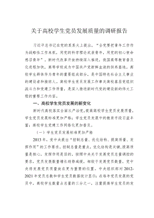关于高校学生党员发展质量的调研报告 .docx