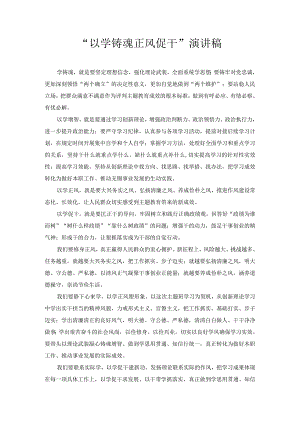 “以学铸魂 正风促干” 演讲稿.docx