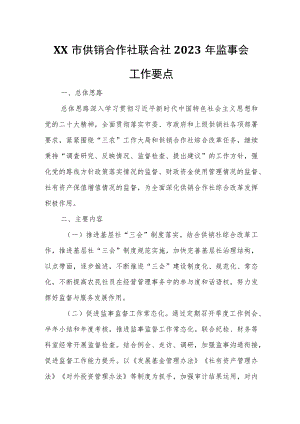 XX市供销合作社联合社2023年监事会工作要点.docx