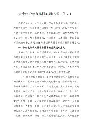 加快建设教育强国心得感悟（范文）.docx