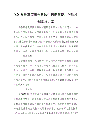 XX县改革完善全科医生培养与使用激励机制实施方案 .docx