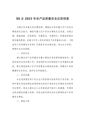 XX乡2023年农产品质量安全应急预案.docx