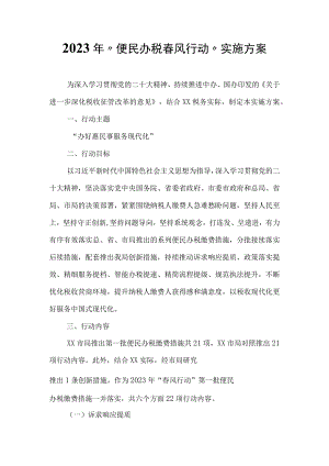 2023年“便民办税春风行动”实施方案.docx
