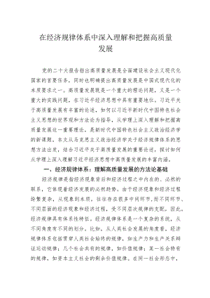 在经济规律体系中深入理解和把握高质量发展.docx