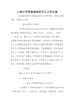 xx镇今冬明春森林防灭火工作方案.docx