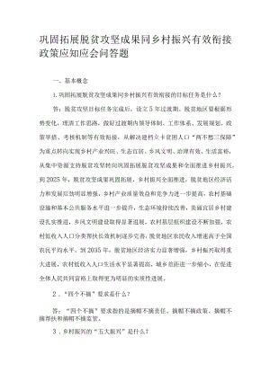 巩固拓展脱贫攻坚成果同乡村振兴有效衔接政策应知应会问答题.docx