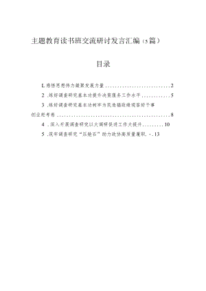 主题教育读书班交流研讨发言汇编（5篇）.docx