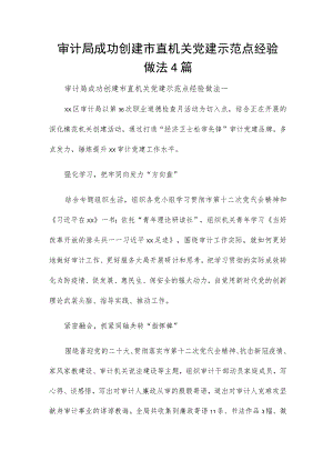 审计局成功创建市直机关党建示范点经验做法4篇.docx