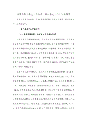 城管局第三季度工作情况、第四季度工作计划供借鉴.docx
