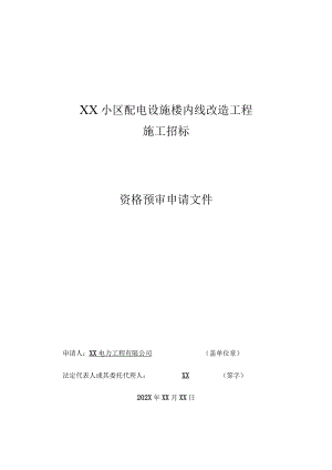 XX电力工程有限公司XX小区配电设施施工招标资格预审申请文件样本（2023年）.docx