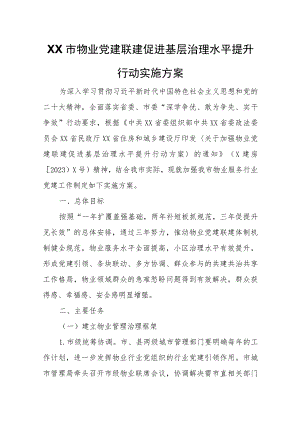 XX市物业党建联建促进基层治理水平提升行动实施方案.docx