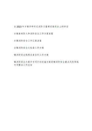 2023年乡镇消防安全材料汇总（工作方案专项整治总结汇报自查自纠大提升方案推进会讲话）.docx