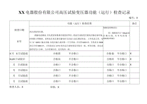 XX电器股份有限公司高压试验变压器功能（运行）检查记录（2023年）.docx