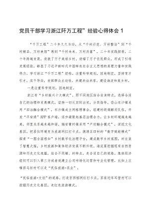 党员干部学习浙江“千万工程”经验心得体会3篇.docx