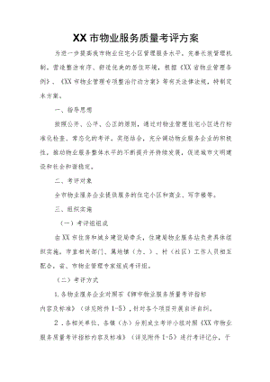 XX市物业服务质量考评方案.docx