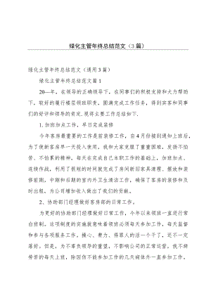 绿化主管年终总结范文（3篇）.docx