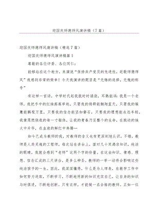 迎国庆师德师风演讲稿（7篇）.docx