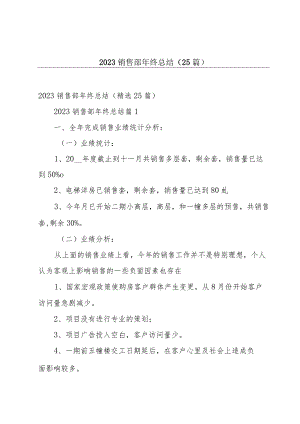 2023销售部年终总结（25篇）.docx
