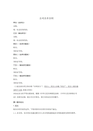 公司吸收合并合同.docx