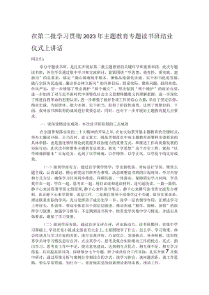 在第二批学习贯彻2023年主题教育专题读书班结业仪式上讲话.docx