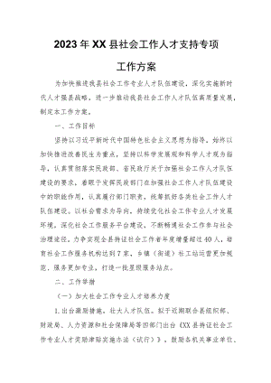 2023年XX县社会工作人才支持专项工作方案.docx