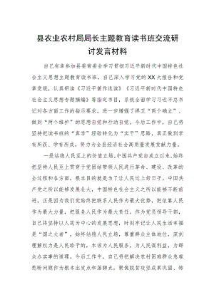 县农业农村局局长主题教育读书班交流研讨发言材料.docx