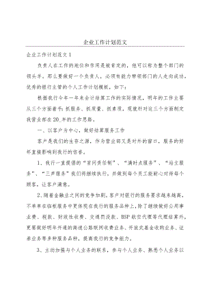企业工作计划范文.docx