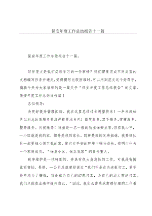 保安年度工作总结报告十一篇.docx