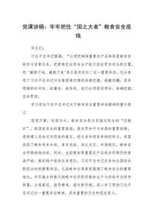 2023党课讲稿：牢牢把住“国之大者”粮食安全底线【5篇】.docx