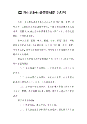XX县生态护林员管理制度 .docx