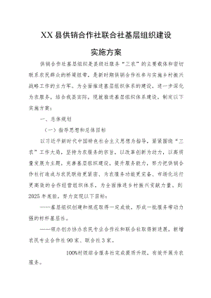 XX县供销合作社联合社基层组织建设实施方案.docx