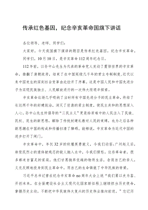 五篇2023年纪念辛亥革命弘扬爱国精神国旗下的演讲.docx