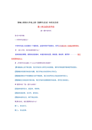 部编人教版七年级上册《道德与法治》知识点总结.docx