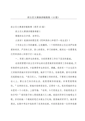 班主任大赛演讲稿集锦（15篇）.docx