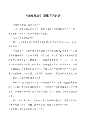 2023年弘扬辛亥精神国旗下讲话(十二篇).docx