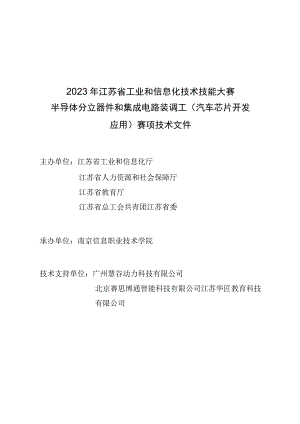 2023年江苏省工业和信息化技术技能大赛（汽车芯片开发应用）赛项技术文件.docx