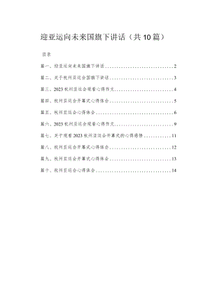 2023迎亚运向未来国旗下讲话（共10篇） .docx