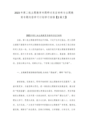 2023年第二批主题教育专题研讨发言材料与主题教育专题内容学习计划学习安排【2篇文】.docx