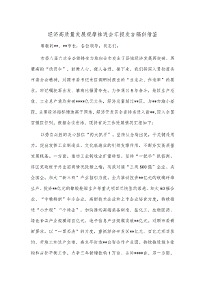 经济高质量发展观摩推进会汇报发言稿供借鉴.docx