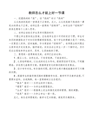 教师怎么才能上好一节课.docx