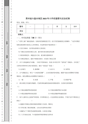 贵州省六盘水地区2023年小升初道德与法治试卷.docx
