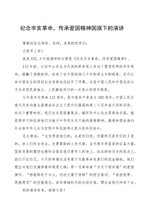 2023年关于辛亥革命的国旗下的演讲七篇.docx