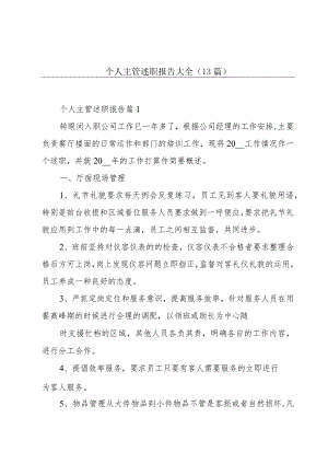 个人主管述职报告大全（13篇）.docx