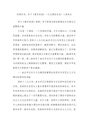 党课参考：学习《著作选读》（文化建设论述）心得体会.docx