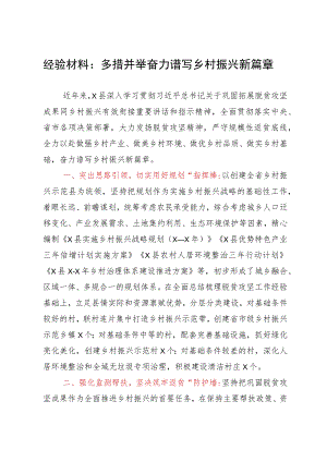 经验材料：多措并举奋力谱写乡村振兴新篇章.docx
