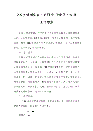 XX乡地质灾害“防风险、促发展”专项工作方案 .docx