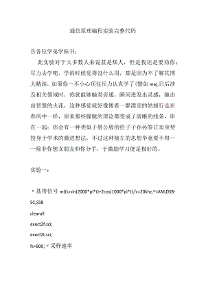 通信原理编程实验完整代码.docx