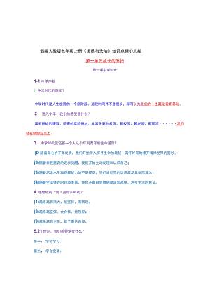 部编人教版七年级上册《道德与法治》知识点精心总结.docx