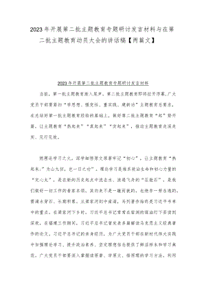 2023年开展第二批主题教育专题研讨发言材料与在第二批主题教育动员大会的讲话稿【两篇文】.docx