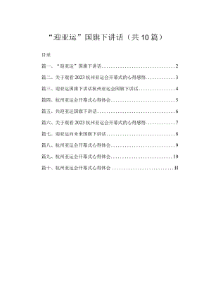 2023“迎亚运”国旗下讲话（共10篇）.docx